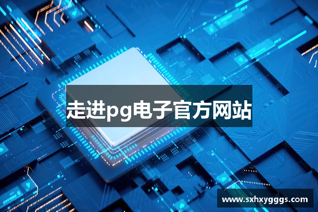 走進pg电子官方网站